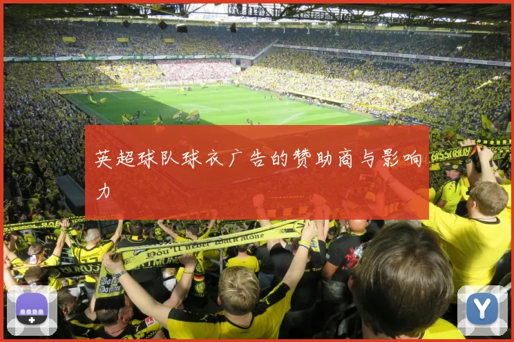 英超球队球衣广告的赞助商与影响力