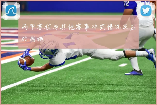 西甲赛程与其他赛事冲突情况及应对措施