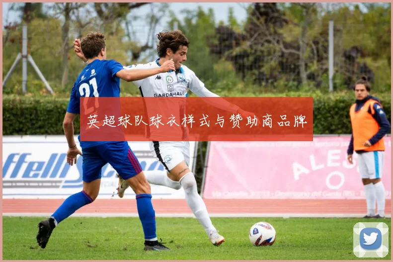 英超球队球衣样式与赞助商品牌