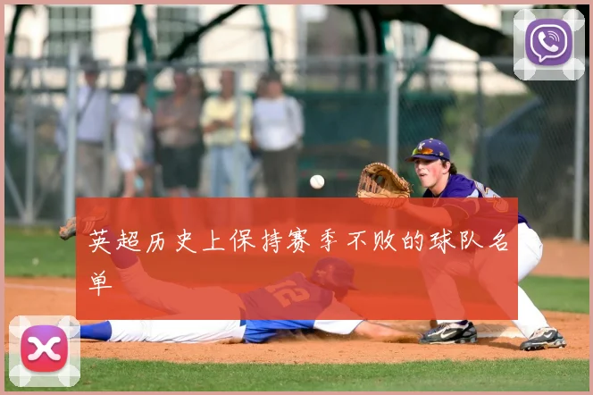 英超历史上保持赛季不败的球队名单