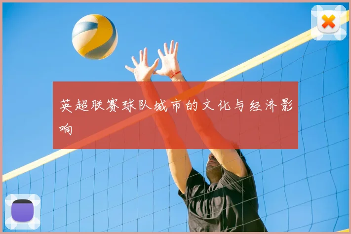 英超联赛球队城市的文化与经济影响