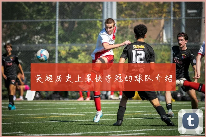 英超历史上最快夺冠的球队介绍