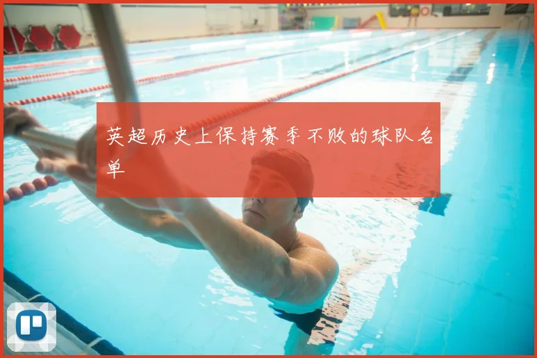 英超历史上保持赛季不败的球队名单