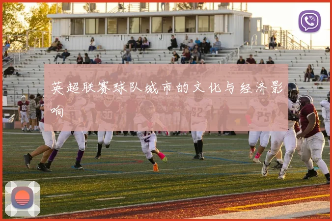 英超联赛球队城市的文化与经济影响