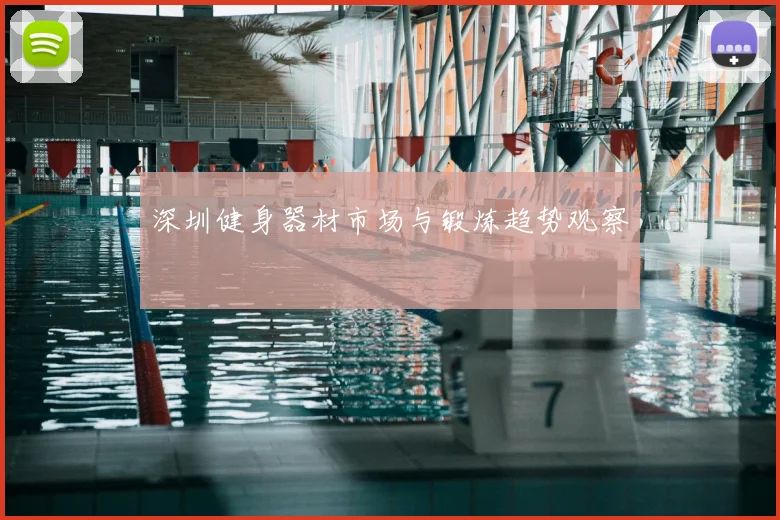 深圳健身器材市场与锻炼趋势观察