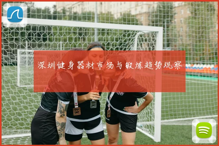 深圳健身器材市场与锻炼趋势观察